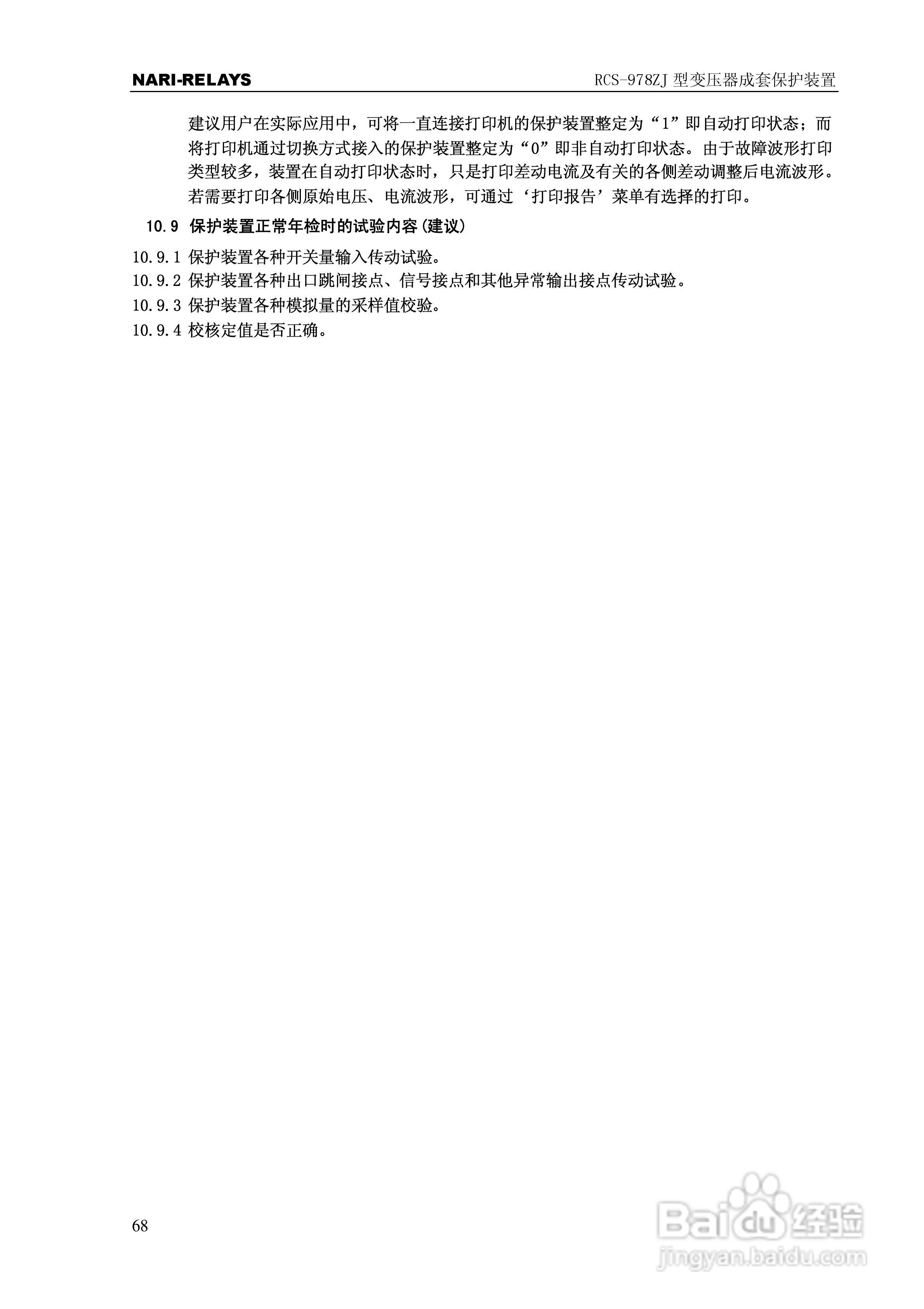 RCS-978ZJ型变压器成套保护装置使用说明书:[8]