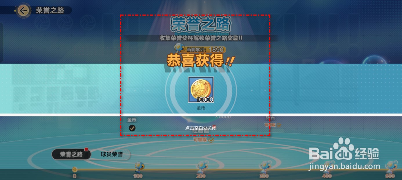 排球少年新的征程如何领取荣誉之路奖励