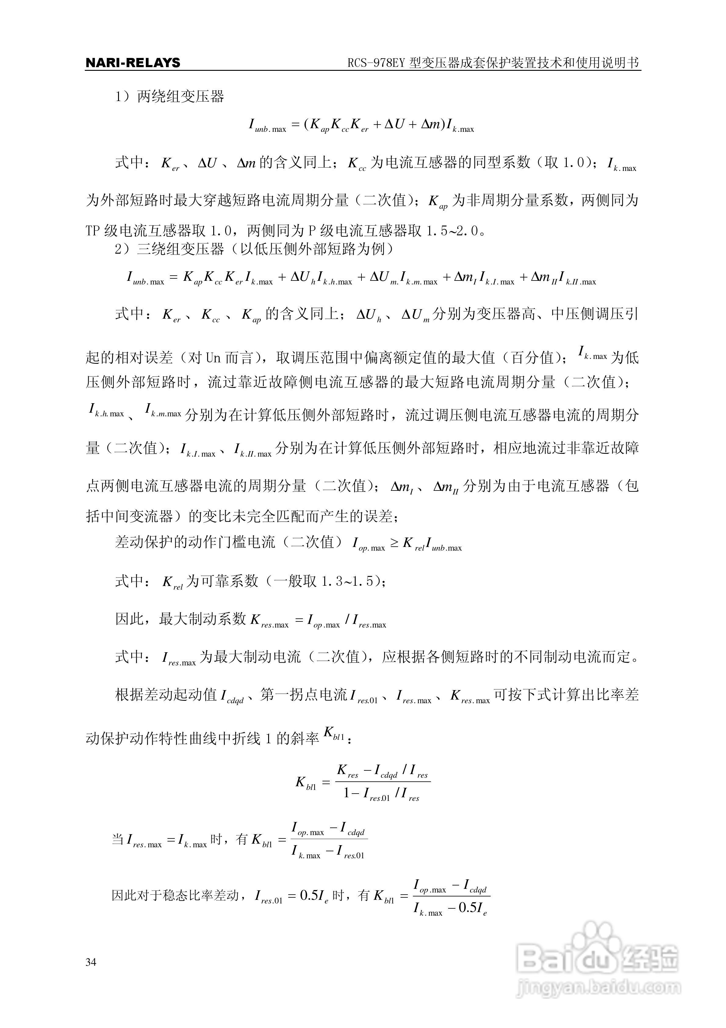 RCS-978EY型变压器成套保护装置使用说明书:[4]