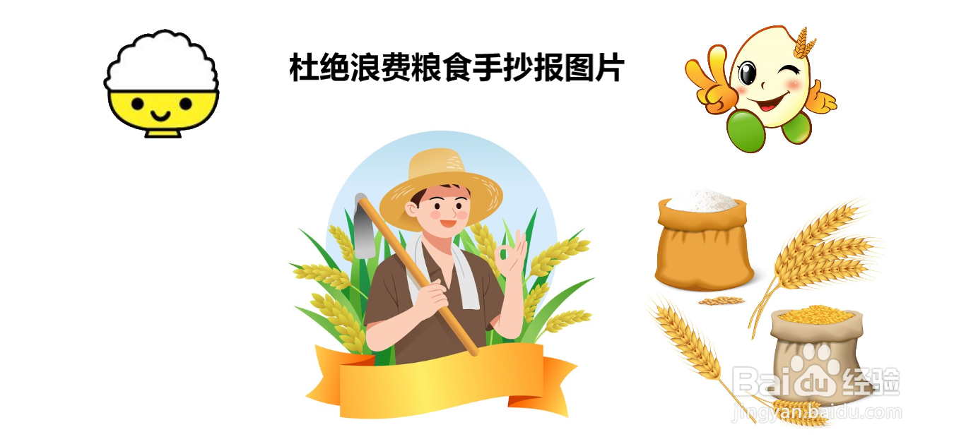 杜绝浪费粮食手抄报图片