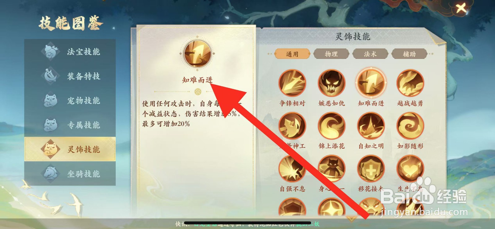 封神幻想世界怎么查看灵饰技能【知难而进】