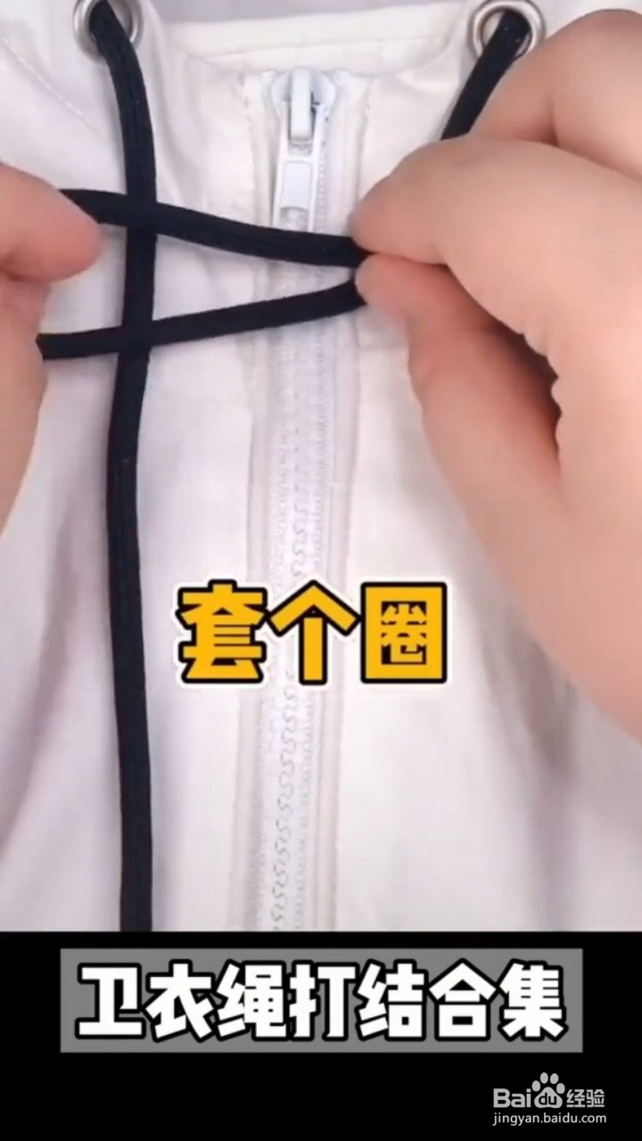 卫衣绳如何打结