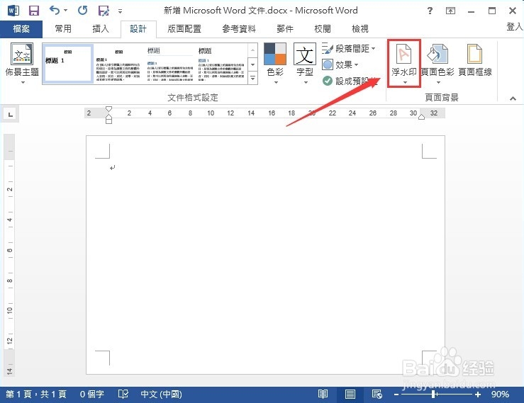 Word 2013 怎么添加水印