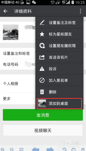 如何把微信好友添加到手机桌面