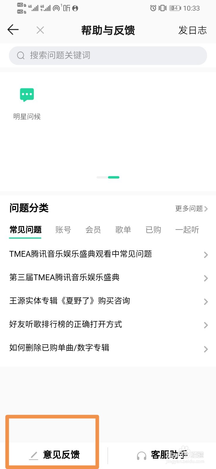 QQ音乐如何设置意见反馈