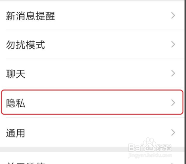 微信如何设置禁止别人加我为好友