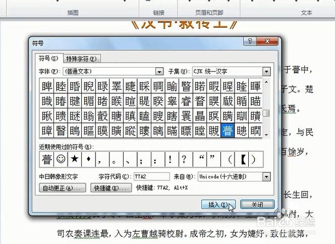如何在Word文档中输入生僻字