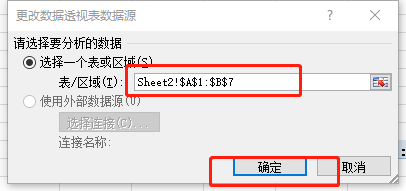 Excel如何更改数据透视表的源数据？