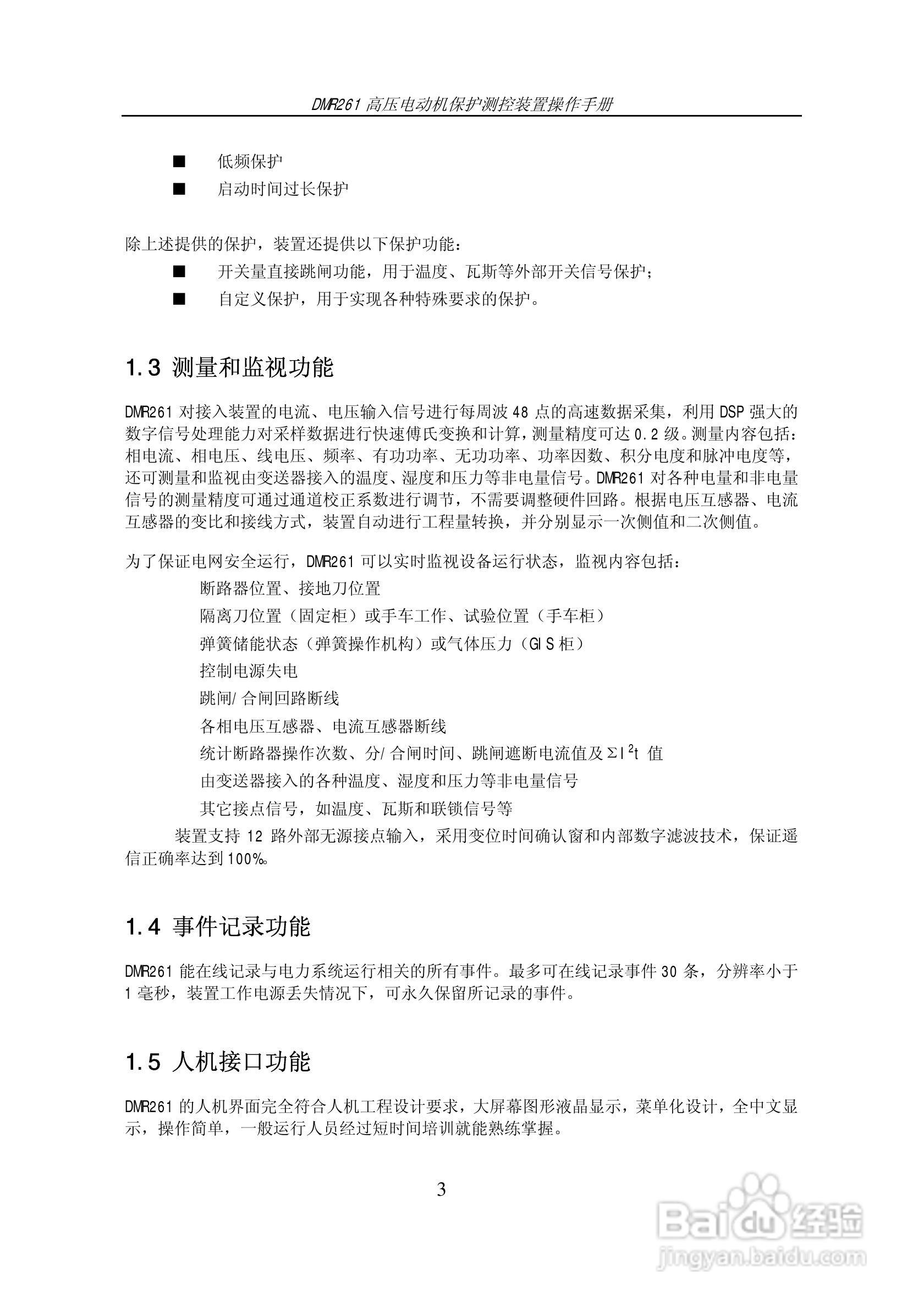 DMR261高压电动机保护测控装置操作手册:[1]