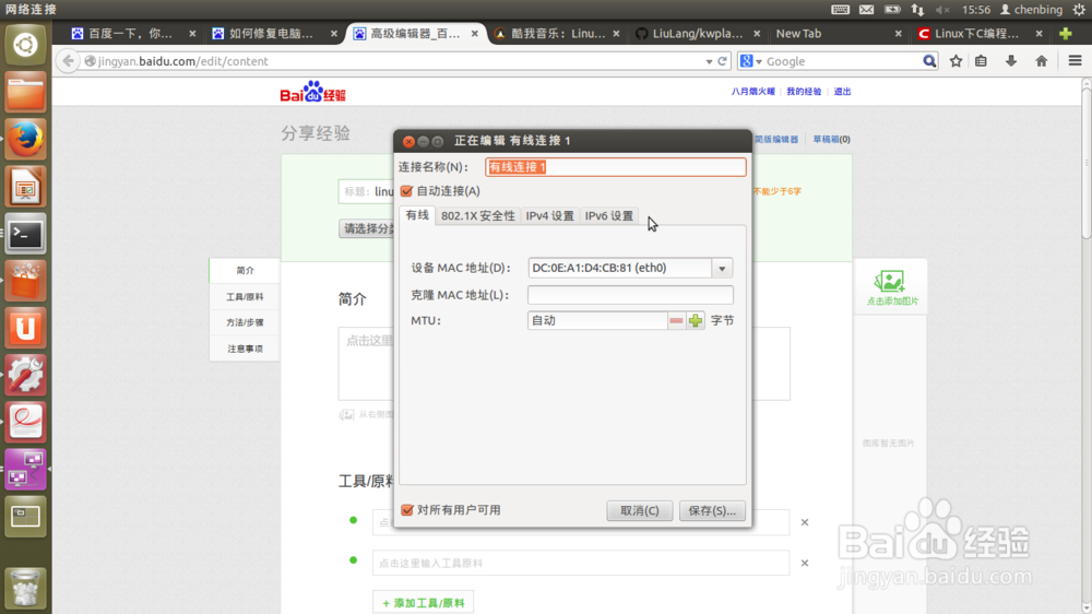 linux如何编辑有限网路连接