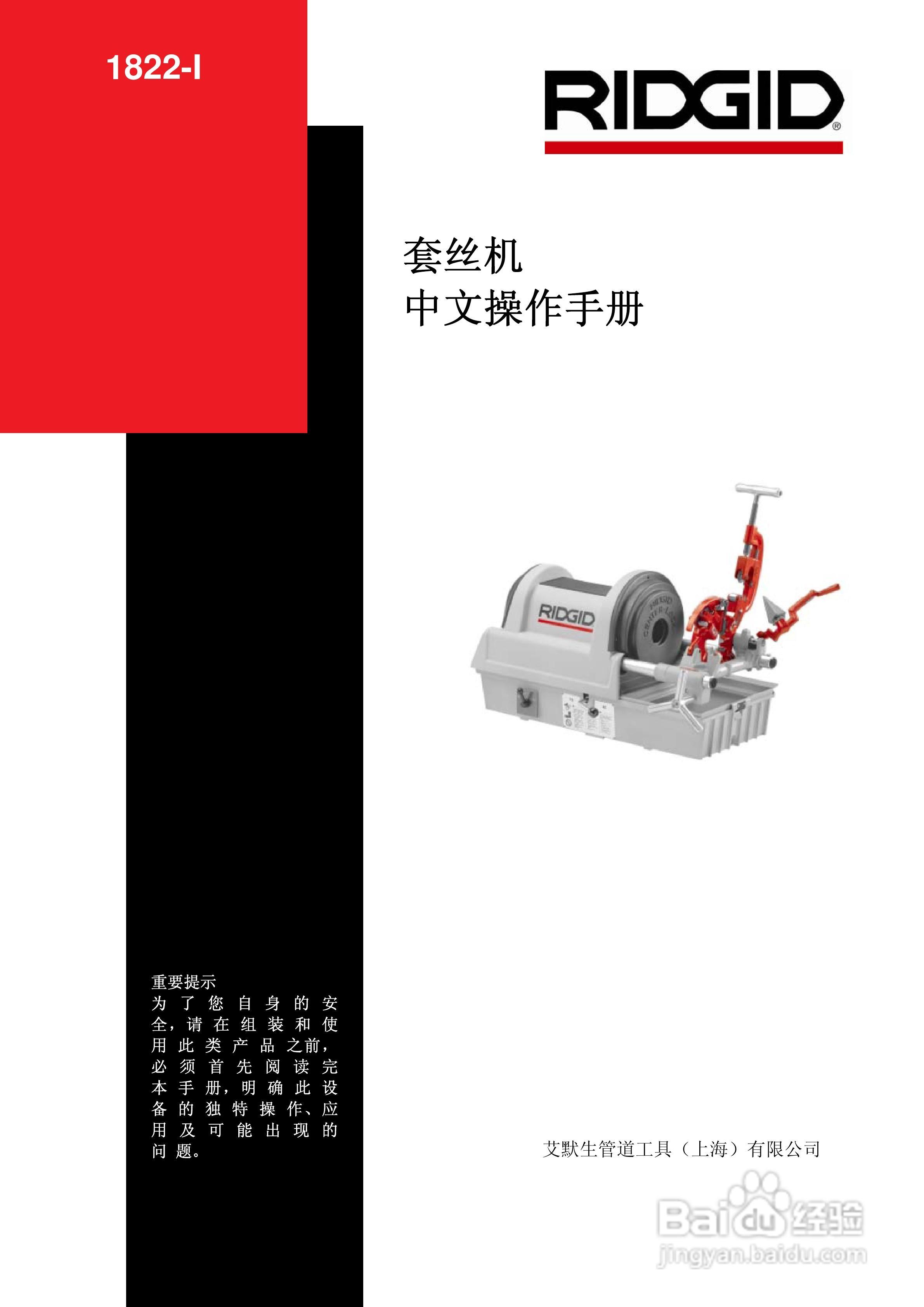 RIDGID 套丝机1822-I 中文操作手册:[1]