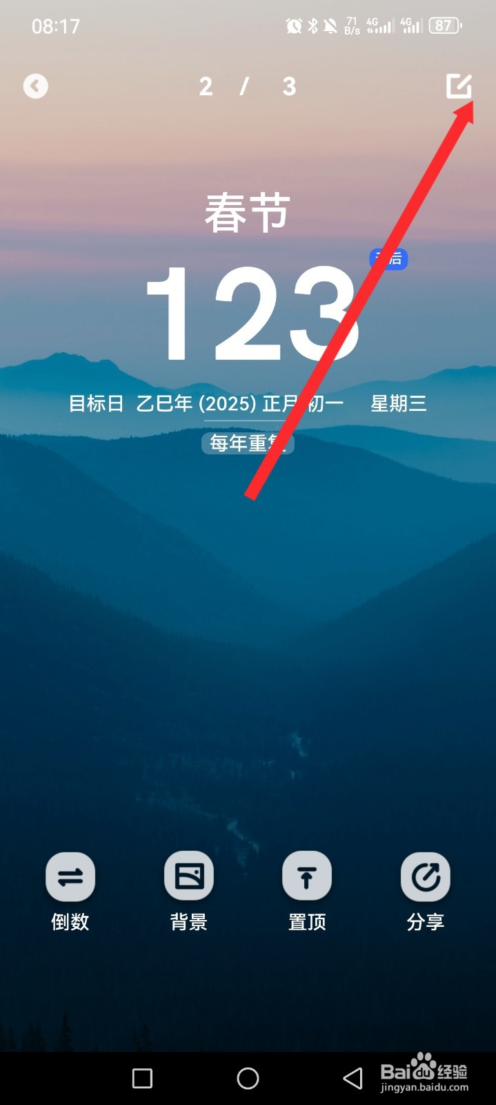 倒数纪念APP如何删除纪念日