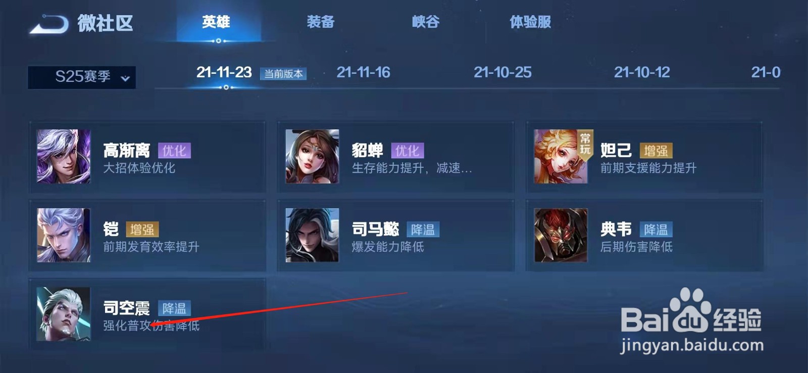 王者荣耀司空震调整
