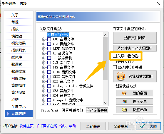 千千静听如何设置关联CD播放器
