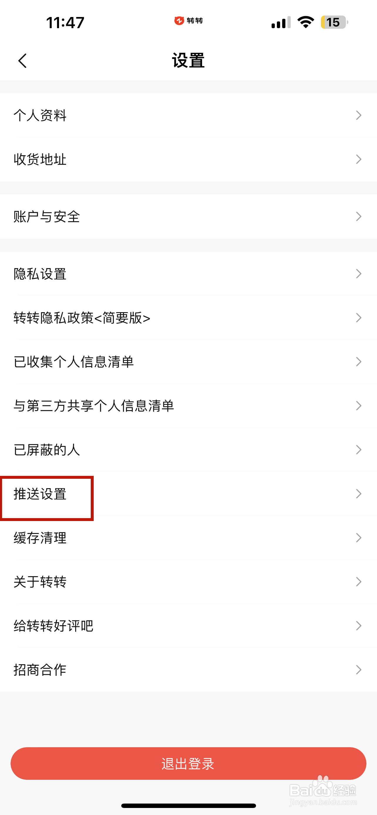 转转怎样设置定向推送免打扰