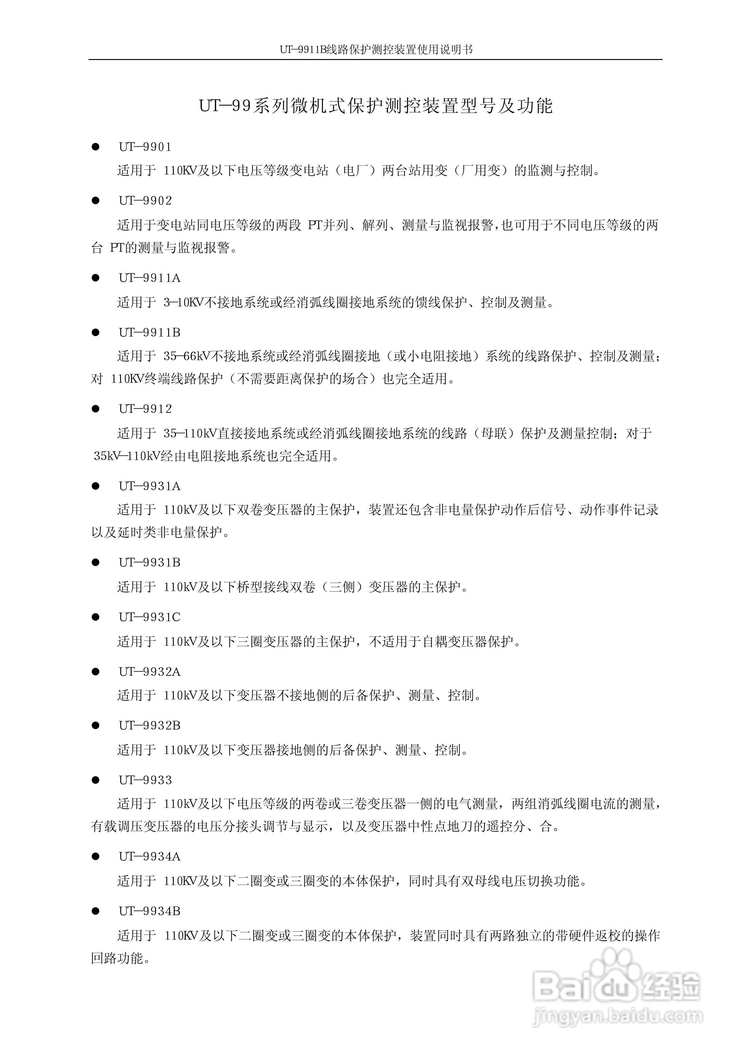 珠海优特电力UT-9911B线路保护测控装置使用说明书:[1]