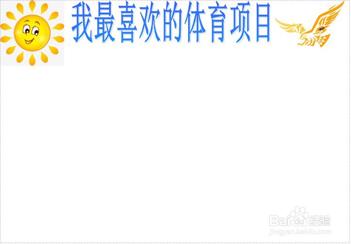 我最喜欢的体育项目手抄报
