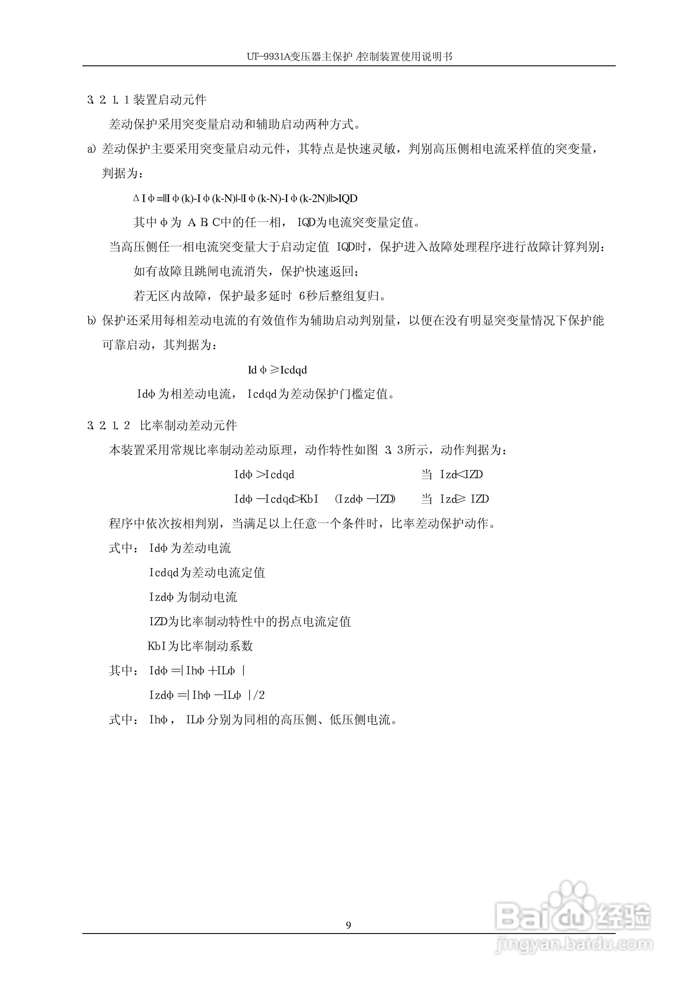 UT-9931A 变压器主保护/控制装置使用说明书:[2]