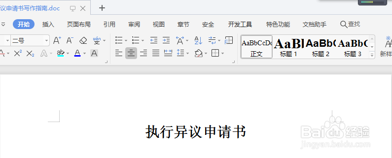 执行异议申请书写作指南