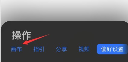 Procreate怎么调整画布大小