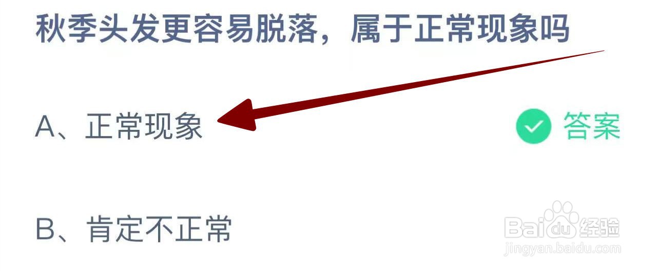 蚂蚁庄园2024.10.14：秋季头发容易脱落正常现象