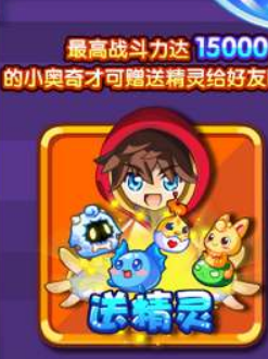 奥奇传说怎么赠送精灵