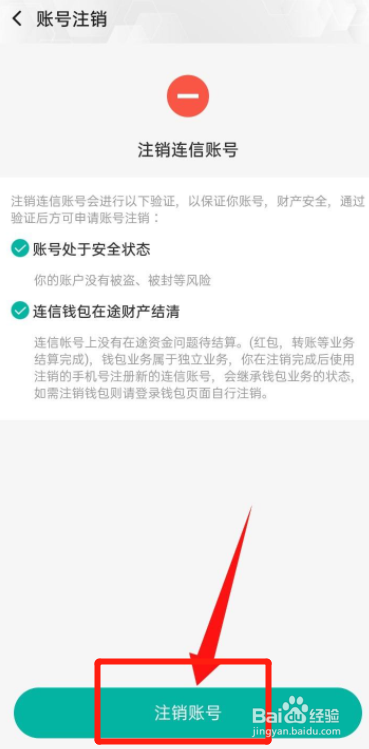 连信如何注销账号
