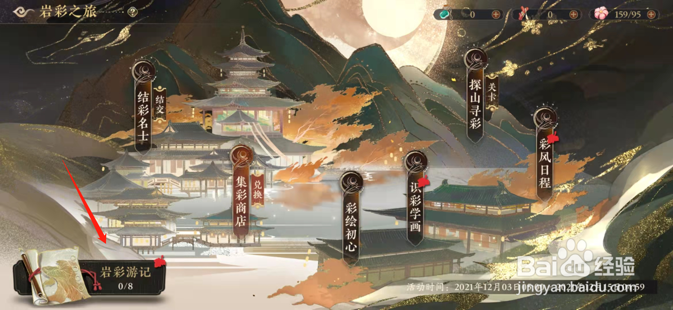 花亦山心之月手游岩彩之旅一怎么完成
