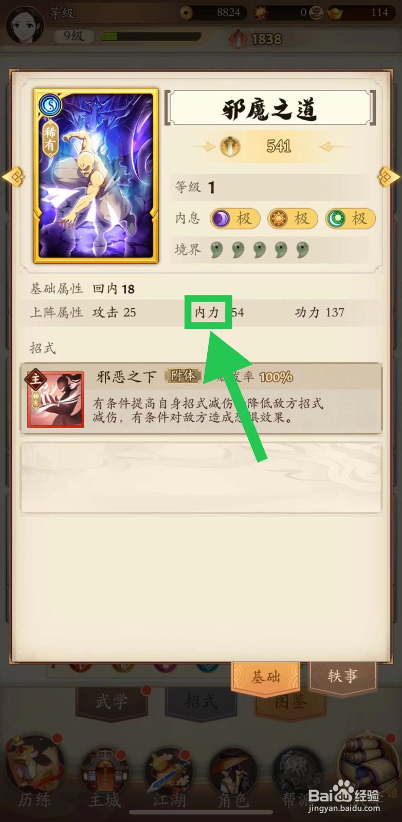 无名江湖怎么查看邪魔之道的内力