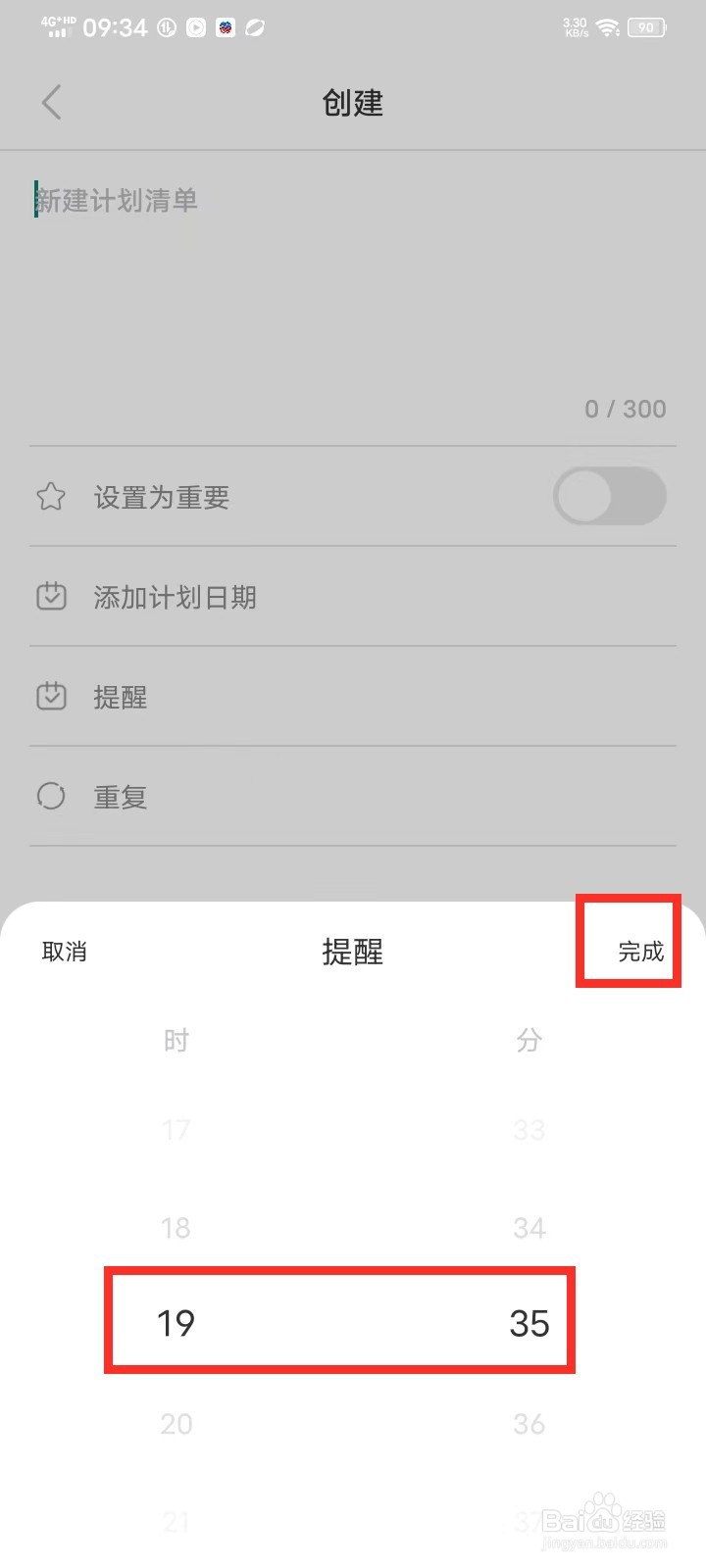 《日程计划清单》新建计划清单如何设置提醒