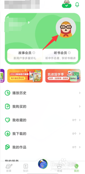 凯叔讲故事如何更换头像