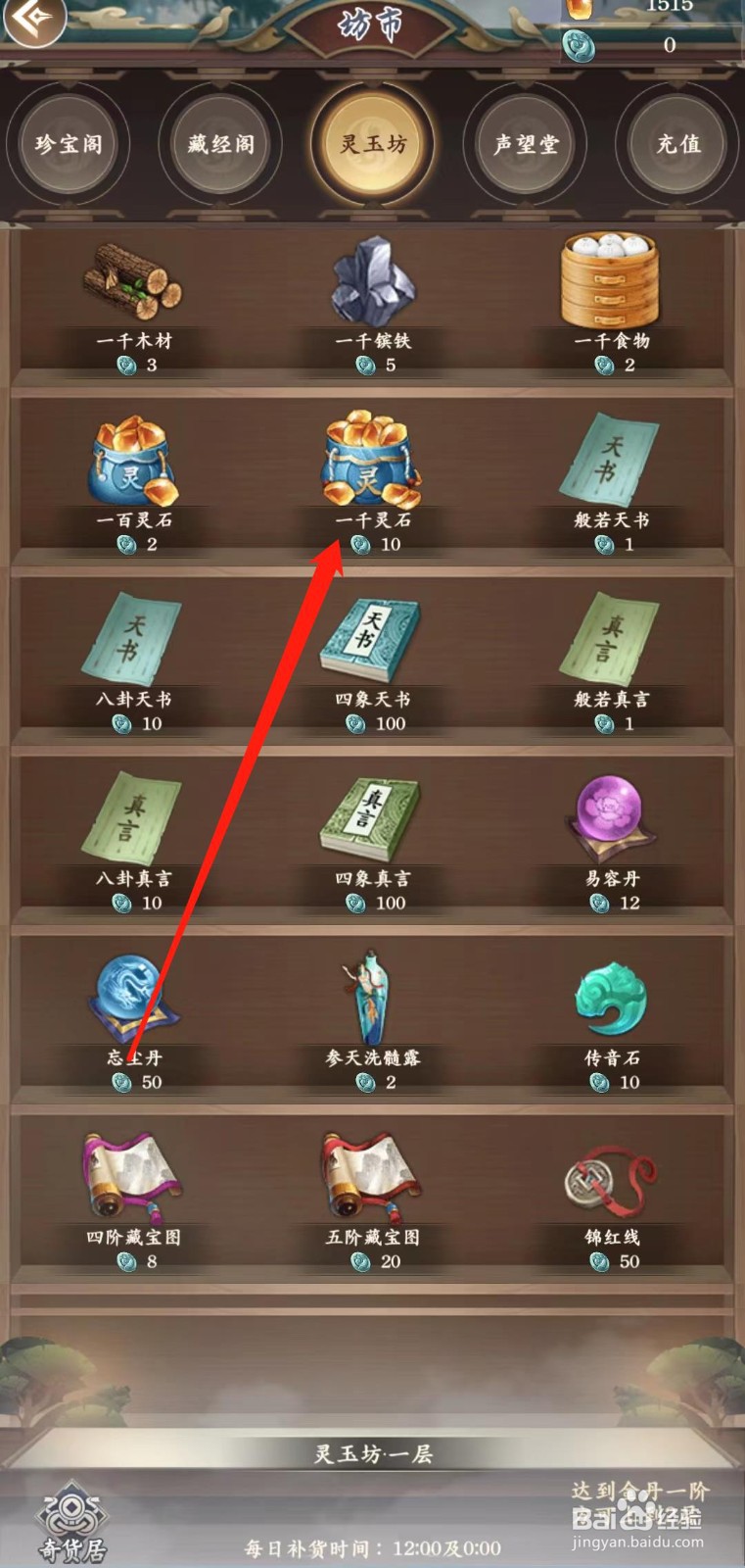 仙命决怎样购买并使用一千灵石