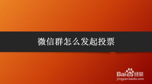 微信群怎么发起投票