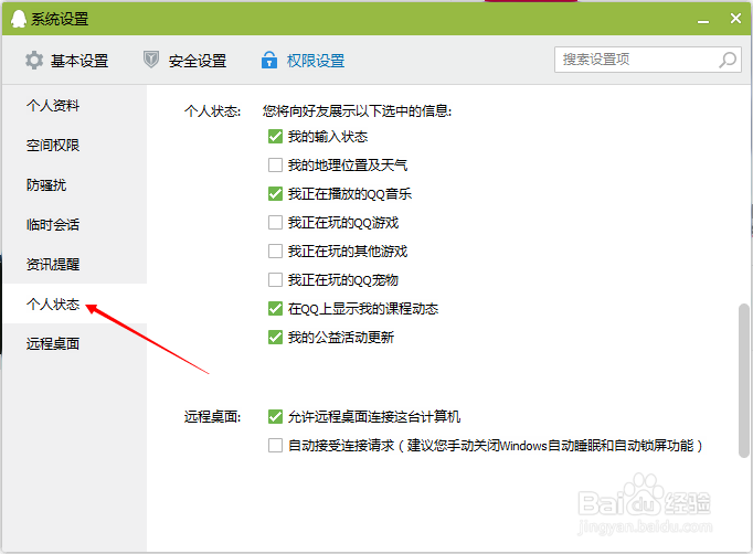 QQ设置向好友显示我的状态（如正在玩的QQ游戏）