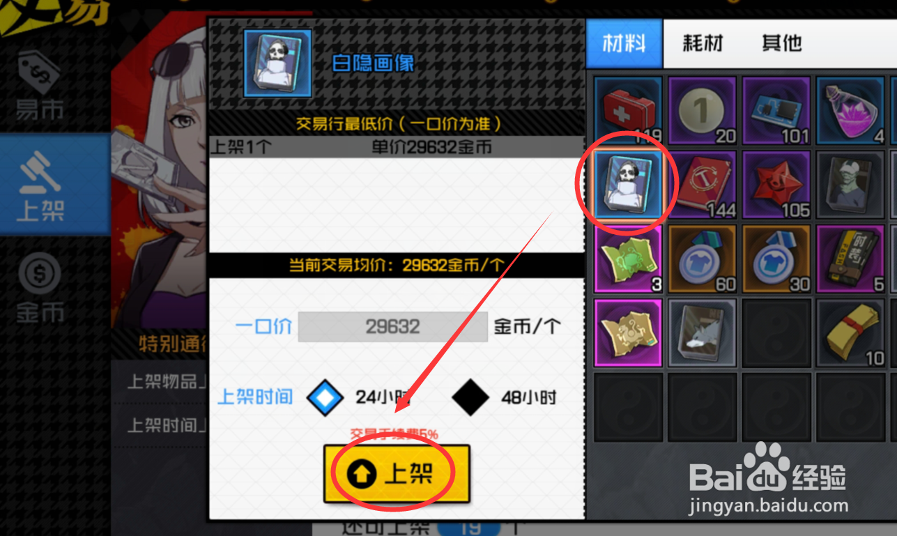 一人之下怎么上架商品