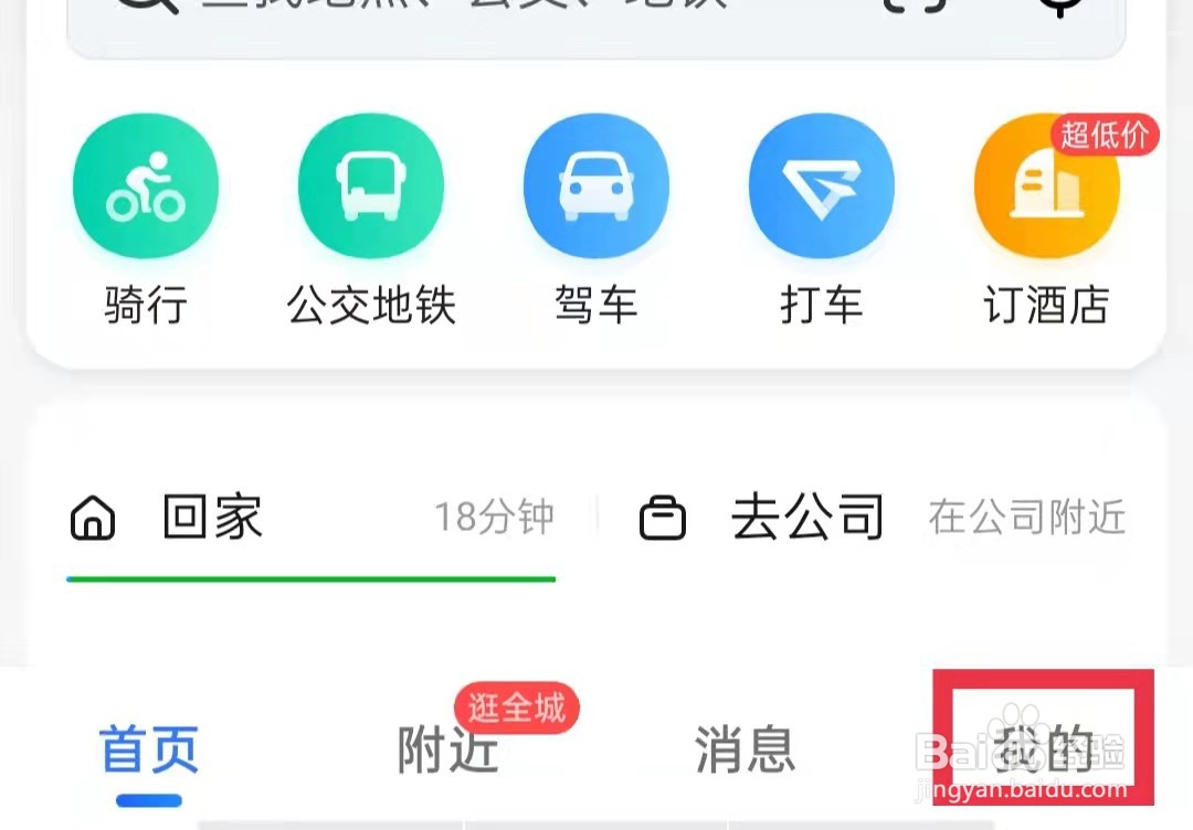 高德地图怎么设置常用出行方式