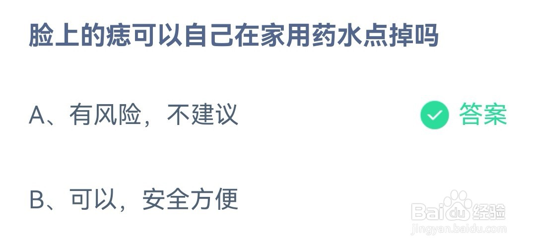 脸上的痣可以自己在家用药水点掉吗