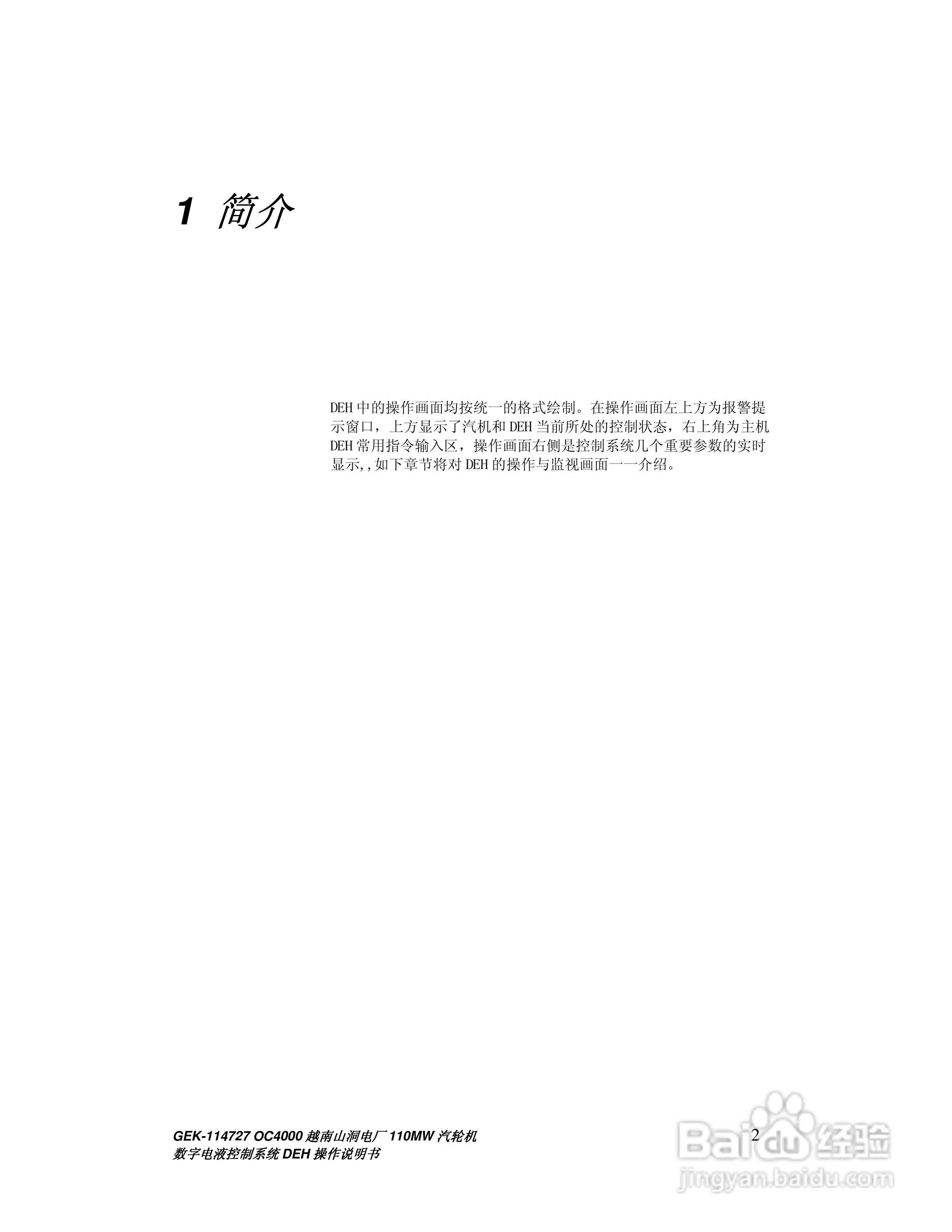 GEK-114727汽轮机数字电液控制系统DEH操作说明书:[1]