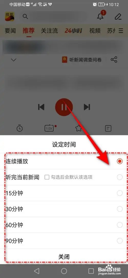 搜狐新闻听新闻定时关闭怎么设置
