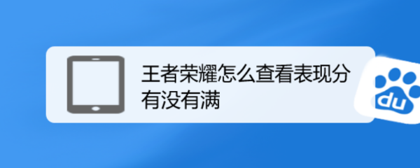 王者荣耀怎么查看表现分有没有满