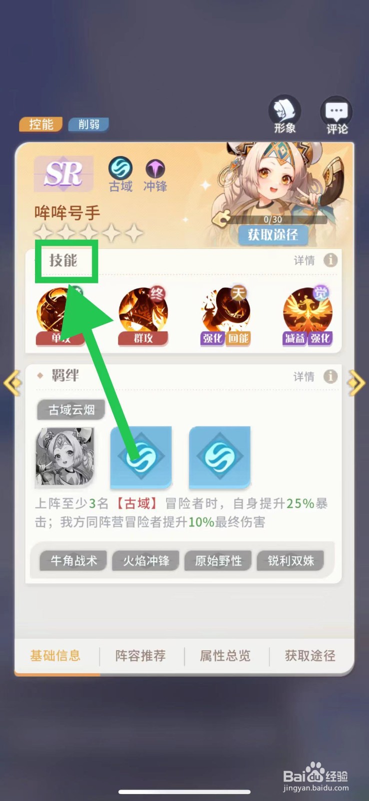 命运圣契怎么查看哞哞号手的技能