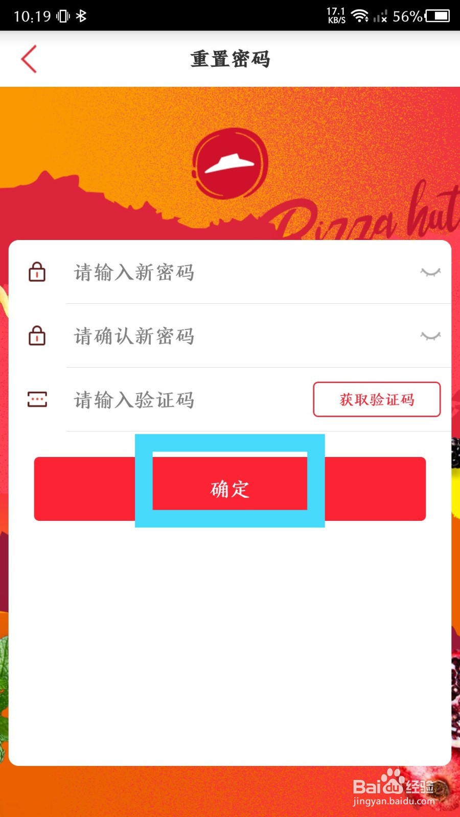 必胜客app怎么重置密码