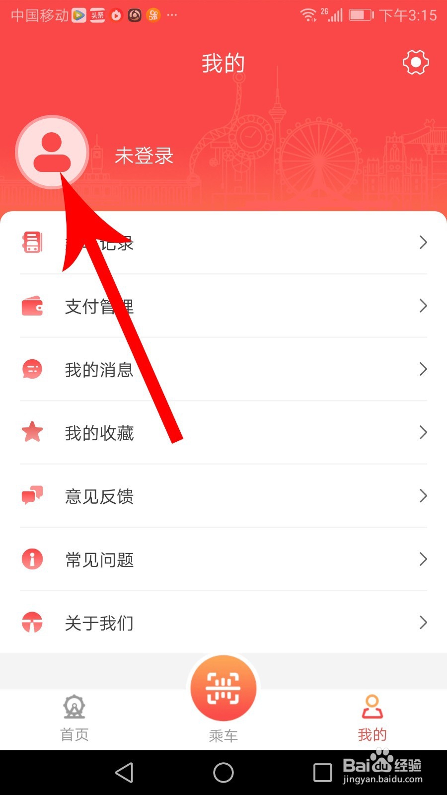 天津地铁app怎么登录