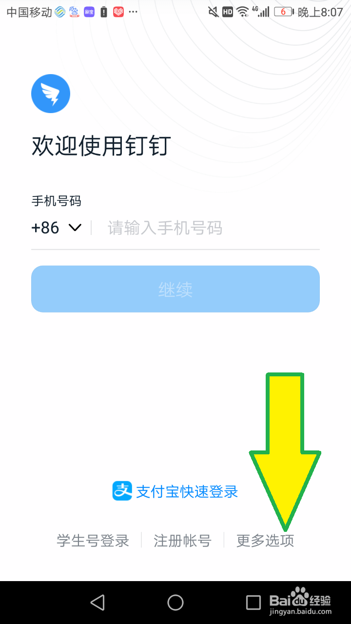 钉钉使用教程：未登录怎么进入钉钉会议？