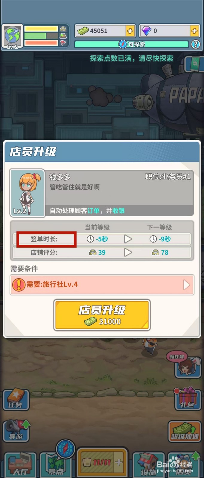 旅行社模拟器怎样查看钱多多的签单时长