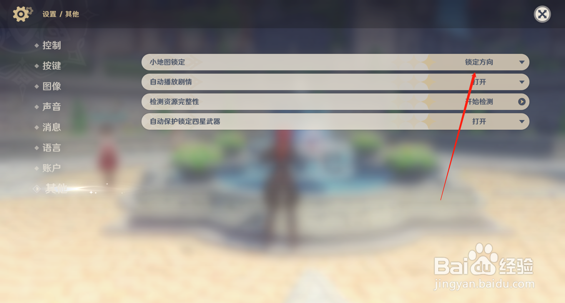 原神如何修改控制设备