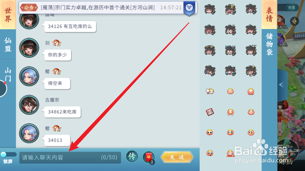 蜀山掌门游戏怎么在世界频道说话