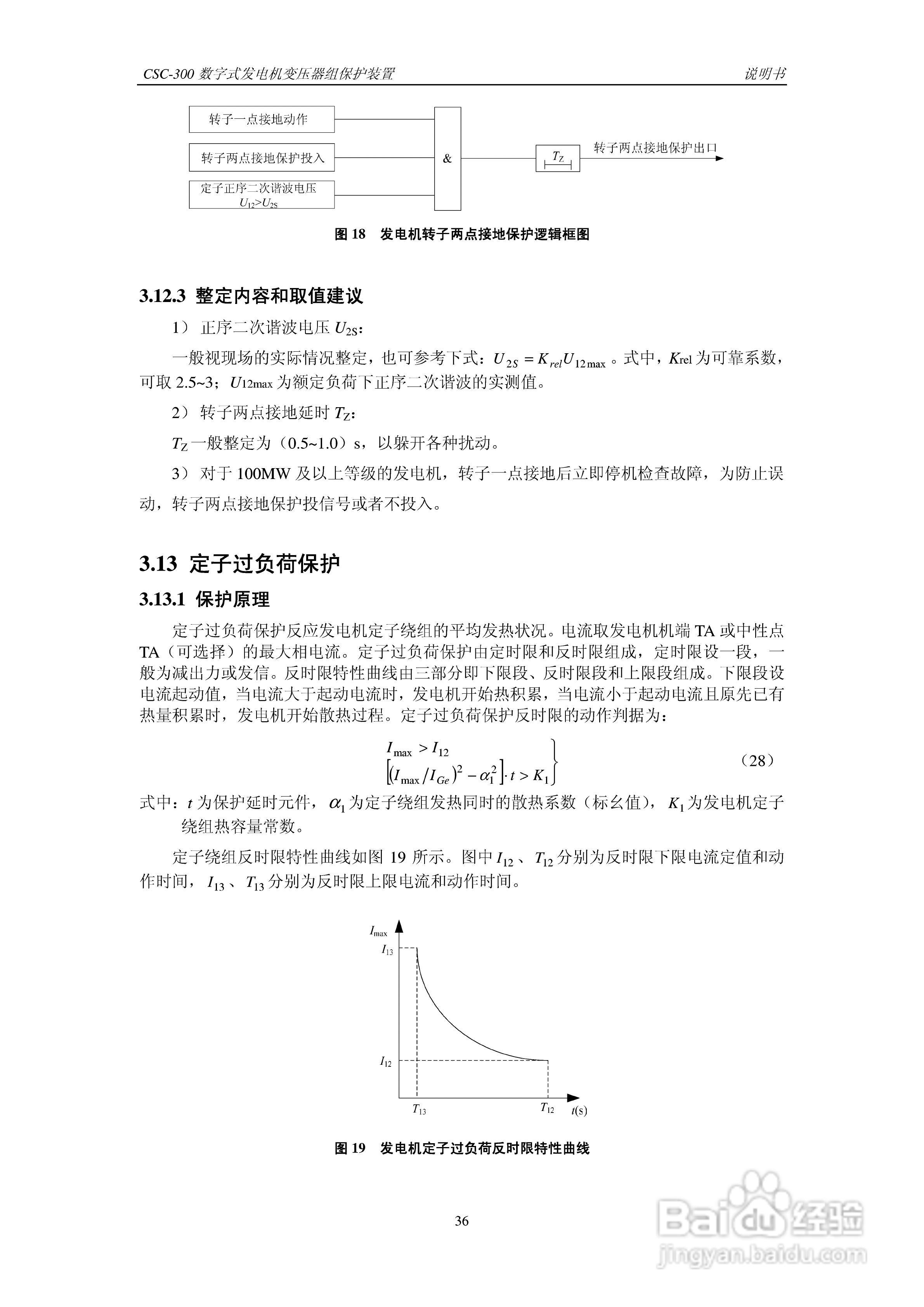 四方CSC-300数字式发电机变压器组保护装置说明书:[5]