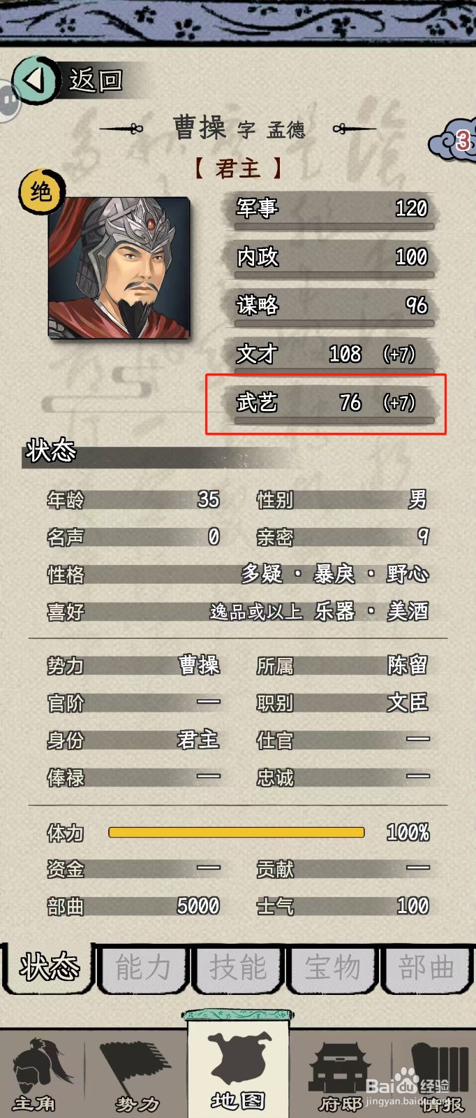 怎么在三国人生模拟中查看曹操的【武艺】