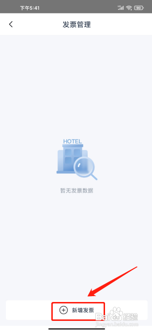 首旅如家怎么添加发票信息?